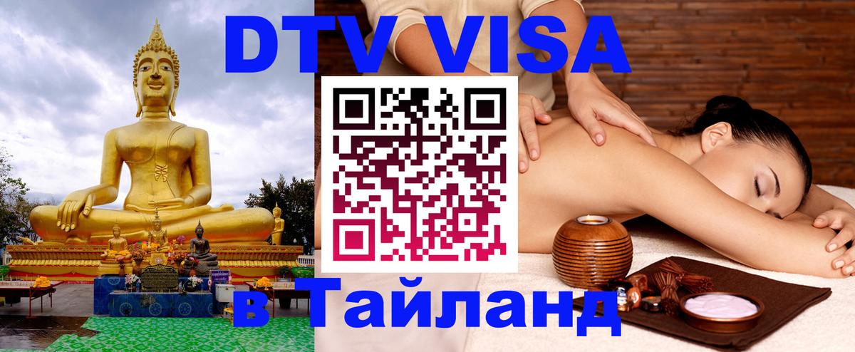 Сколько стоит виза DTV в Тайланд 