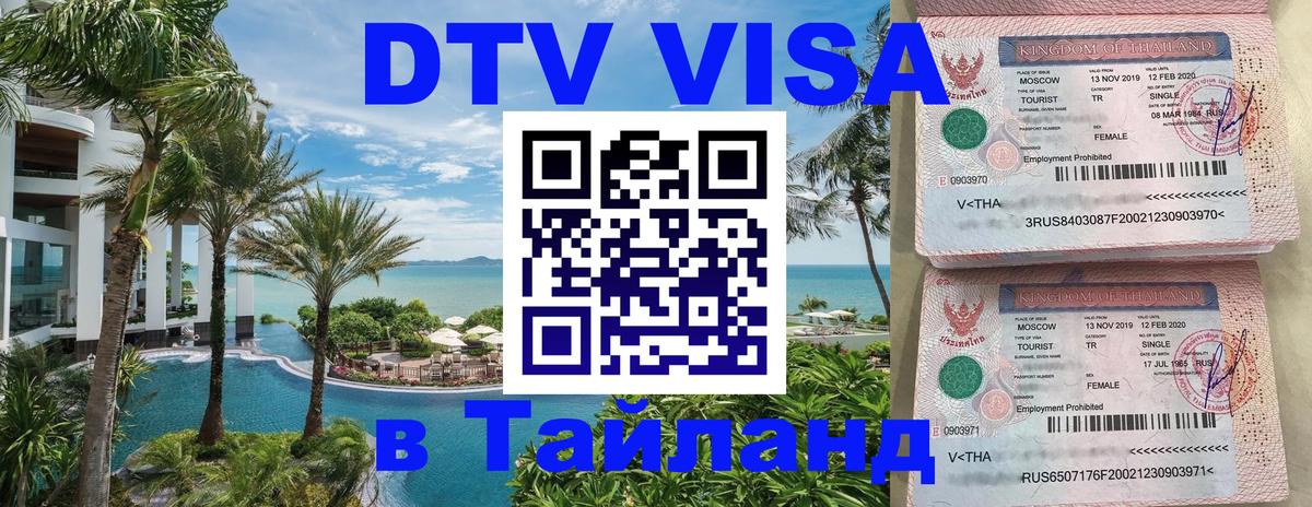 DTV Visa Thailand — прайс и условия, виза без дополнительных документов - Каракас  19.11.2025 