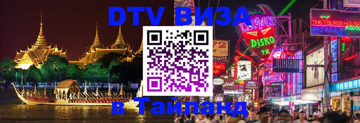 Как сделать DTV визу в Тайланд 